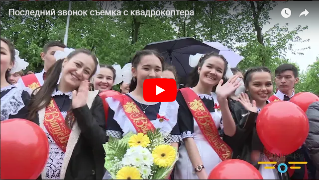 Последний звонок съемка с квадрокоптера