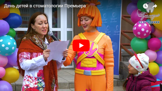 День детей в стоматологии Премьера